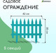 Миниатюра изображения товара Изгородь декоративная GREENGO Gotika 35x210см 5 секций (бирюзовый)