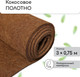 Миниатюра изображения товара Укрывной материал Мульчаграм Кокосовое полотно для мульчирования 3x0.75м