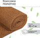 Миниатюра изображения товара Укрывной материал Мульчаграм Кокосовое полотно для мульчирования 10x1м
