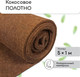 Миниатюра изображения товара Укрывной материал Мульчаграм Кокосовое полотно для мульчирования 5x1м