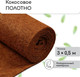 Миниатюра изображения товара Укрывной материал Мульчаграм Кокосовое полотно для мульчирования 3x0.5м