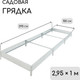 Миниатюра изображения товара Грядка модульная GREENGO Оцинкованная компакт 295x100x15см