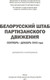 Миниатюра изображения товара Книга Белорусская Энциклопедия им. П. Бровки Белорусский штаб партизанского движения, твердая обложка