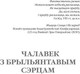 Миниатюра изображения товара Книга Белорусская Энциклопедия им. П. Бровки Чалавек з брыльянтавым сэрцам, мягкая обложка (Дайнека Леанiд)