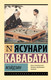 Миниатюра изображения товара Художественная книга АСТ Мэйдзин, мягкая обложка (Кавабата Ясунари)