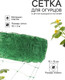 Миниатюра изображения товара Сетка садовая GREENGO Шпалерная 10x2м ячейка 15x15см