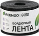 Миниатюра изображения товара Бордюр садовый GREENGO 10см 10м толщина 1.2мм / 3253414 (черный)