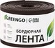 Миниатюра изображения товара Бордюр садовый GREENGO 10см 10м толщина 1.2мм / 3253412 (коричневый)