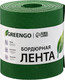 Миниатюра изображения товара Бордюр садовый GREENGO 15см 10м толщина 1.2мм / 3253418 (зеленый)