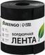 Миниатюра изображения товара Бордюр садовый GREENGO 15см 10м толщина 1.2мм / 3253415 (черный)