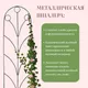 Миниатюра изображения товара Шпалера Sima-Land Калинка 2083055 (зеленый)