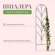 Миниатюра изображения товара Шпалера Sima-Land Калинка 2083055 (зеленый)