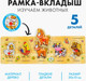 Миниатюра изображения товара Сортер Лесная мастерская Рамка-вкладыш малая. Моя ферма / 531816