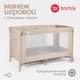 Миниатюра изображения товара Кровать-манеж Tomix Play / P9001 (beige)
