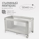 Миниатюра изображения товара Кровать-манеж Tomix Play / P9001 (Grey)