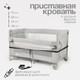 Миниатюра изображения товара Кровать-манеж Tomix Born / P9070 (Grey)
