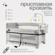 Миниатюра изображения товара Кровать-манеж Tomix Born Plus / P9070PLUS (Grey)