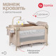 Миниатюра изображения товара Кровать-манеж Tomix Born Plus / P9070PLUS (Beige)
