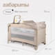 Миниатюра изображения товара Кровать-манеж Tomix Born Plus / P9070PLUS (Beige)