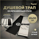 Миниатюра изображения товара Трап для душа Teymi Aina T90352 (черный)