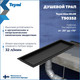 Миниатюра изображения товара Трап для душа Teymi Aina T90352 (черный)