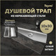 Миниатюра изображения товара Трап для душа Teymi Aina T90353 (нержавеющая сталь)