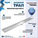 Миниатюра изображения товара Трап для душа Teymi Aina T90361 (нержавеющая сталь)