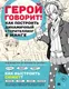Миниатюра изображения товара Нехудожественная книга Питер Герой говорит! Мягкая обложка (Танака Хирохиса)