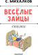 Миниатюра изображения товара Книга АСТ Веселые зайцы, твердая обложка (Михалков Сергей)