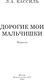 Миниатюра изображения товара Книга АСТ Дорогие мои мальчишки, твердая обложка (Кассиль Лев)