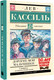 Миниатюра изображения товара Книга АСТ Дорогие мои мальчишки, твердая обложка (Кассиль Лев)