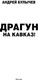 Миниатюра изображения товара Книга АСТ Драгун. На Кавказ! Твердая обложка (Булычев Андрей)