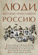Миниатюра изображения товара Книга АСТ Люди, которые прославили Россию, твердая обложка (Гуцол Юлия)