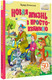 Миниатюра изображения товара Книга АСТ Новая жизнь в Простоквашино, твердая обложка (Успенский Эдуард)