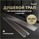 Миниатюра изображения товара Трап для душа Teymi Helmi T90347 (нержавеющая сталь)