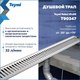 Миниатюра изображения товара Трап для душа Teymi Helmi T90347 (нержавеющая сталь)