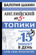 Миниатюра изображения товара Учебное пособие АСТ Английский на 5+. Топики, мягкая обложка (Шахин Валерия)