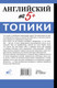 Миниатюра изображения товара Учебное пособие АСТ Английский на 5+. Топики, мягкая обложка (Шахин Валерия)