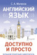 Миниатюра изображения товара Учебное пособие АСТ Английский язык доступно и просто, твердая обложка (Матвеев Сергей)