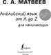 Миниатюра изображения товара Учебное пособие АСТ Английский язык от A до Z для начинающих, мягкая обложка (Матвеев Сергей)