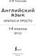 Миниатюра изображения товара Учебное пособие АСТ Английский язык. Кратко и просто. 2–4 классы, мягкая обложка (Тарасова Анна)
