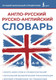 Миниатюра изображения товара Словарь АСТ Англо-русский русско-английский словарь, мягкая обложка