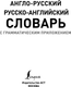 Миниатюра изображения товара Словарь АСТ Англо-русский русско-английский словарь с грамматическим приложе
