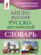 Миниатюра изображения товара Словарь АСТ Англо-русский русско-английский словарь с грамматическим приложе