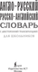 Миниатюра изображения товара Словарь АСТ Англо-русский русско-английский словарь с транскрипцией