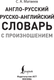 Миниатюра изображения товара Словарь АСТ Англо-русский русско-английский словарь с произношением (Матвеев Сергей)