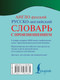 Миниатюра изображения товара Словарь АСТ Англо-русский русско-английский словарь с произношением (Матвеев Сергей)