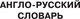 Миниатюра изображения товара Словарь АСТ Англо-русский русско-английский словарь с произношением (Матвеев Сергей)