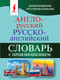 Миниатюра изображения товара Словарь АСТ Англо-русский русско-английский словарь с произношением (Матвеев Сергей)