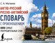 Миниатюра изображения товара Словарь АСТ Англо-русский русско-английский словарь с произношением (Матвеев Сергей)